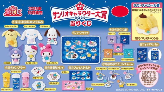 Kuji - Sanrio Characters - 2025 Grand Prize Series