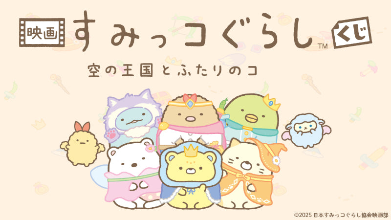 Kuji - Sumikko Gurashi - The Throne Has Been Decided