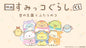Kuji - Sumikko Gurashi - The Throne Has Been Decided