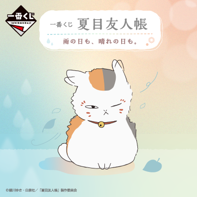 Kuji - Nyanko Sensei - Natsume's Book of Friends: Rain or Shine.